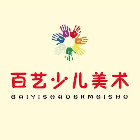 美丽的绘画，好玩儿的创意手工，尽在【百艺少儿美术】