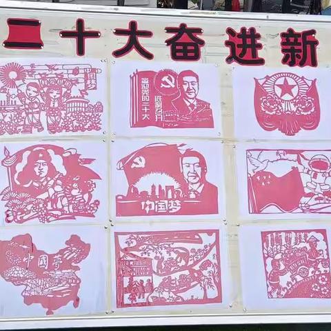 佐龙小学剪纸社团喜迎二十大剪纸展