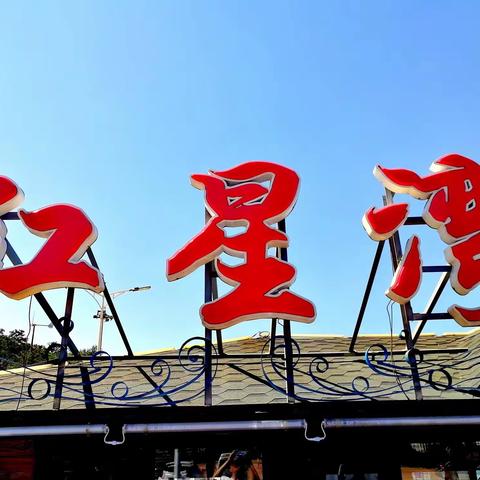 碧海蓝天红星海  摄影  艺墅观海