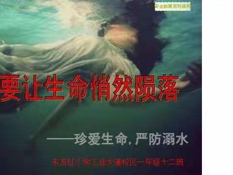 珍爱生命，严防溺水！东方红小学工业大道校区一年级十二班