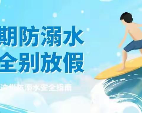 【班会】防溺水•别让生命之花在水中凋零