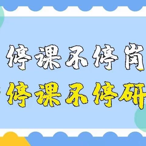 “疫”样教研，“语”你同行——北关小学语文教研组线上教研活动纪实