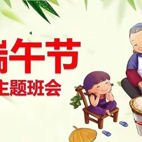 西环路小学三年级2班"走进端午"主题班会活动记录