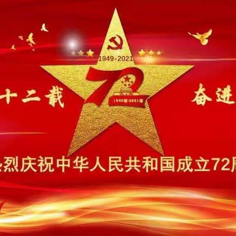 喜迎国庆   ， 童心飞扬     ——中响口幼儿园主题活动