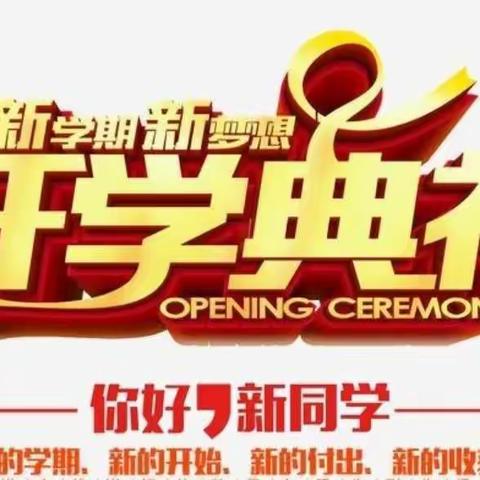 曹黄林镇初级中学开学典礼暨表彰大会