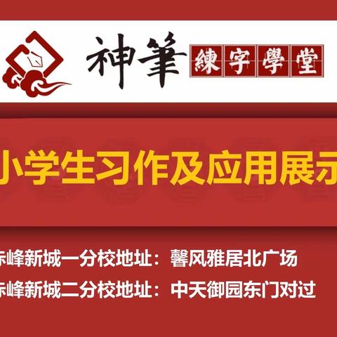 要练字 找神笔！围观赤峰新城神笔学员作品！