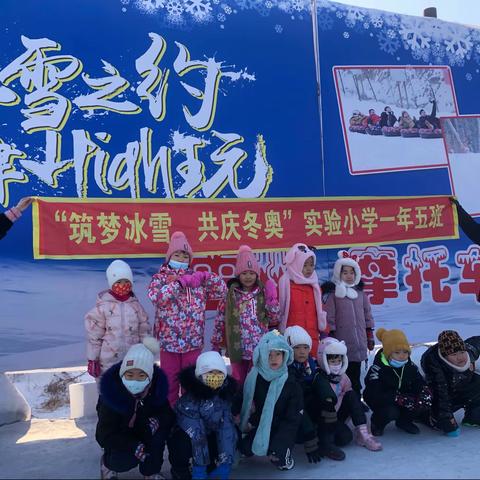 “筑梦冰雪，共庆冬奥”————舒兰市实验小学一年五班冬日研学体验活动