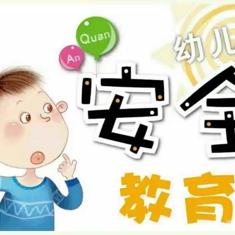 童心幼儿园安全教育主题活动