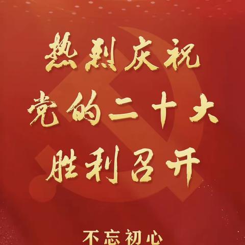 喜迎党的二十大，砥砺共创新辉煌