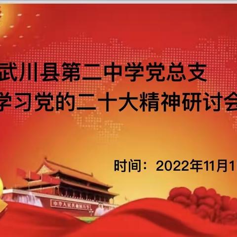 聚焦党的二十大，奋力谱写新篇章—武川县第二中学党总支学习党的二十大精神研讨会