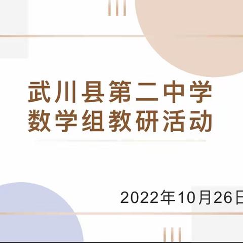 云端共研讨，用心促成长—武川县第二中学数学组教研活动