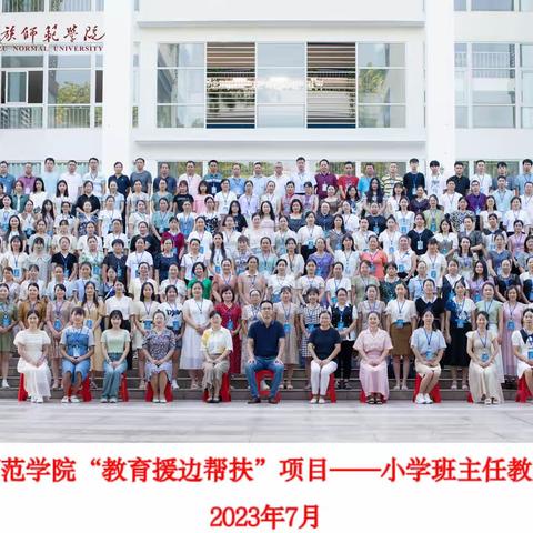 专家引领，聚力前行——2023年广西民族师范学院“教育援边帮扶”项目小学班主任教师专项培训