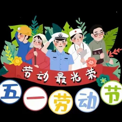 段六拨幼儿园五一劳动节"我劳动我快乐"活动