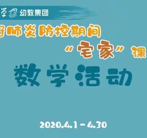 新冠肺炎防控期间“宅家”课程中班数学亲子游戏《拯救哈哈阿姨》