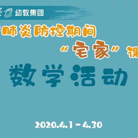 新冠肺炎防控期间“宅家”课程中班数学亲子游戏《数数乐》