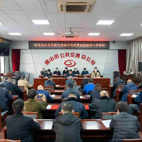 【唐山公交】聚焦目标  真抓实干 公交总公司召开重点工作部署会