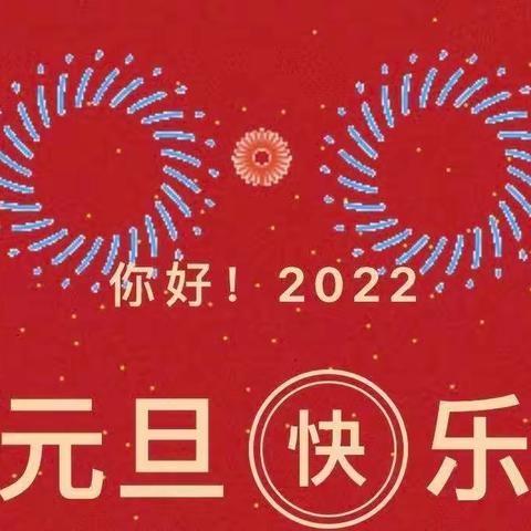 ♥庆元旦 迎新年♥——阳光幼儿园大一班