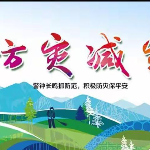 防灾减灾    人人有责——南岗学区“防灾减灾日”线上主题升旗仪式