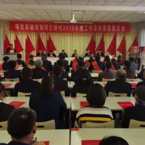 喀拉苏镇塔斯阿尔纳村召开年终表彰大会