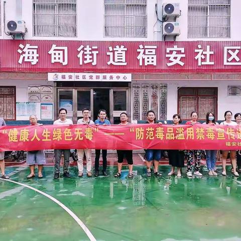 福安社区开展“健康人生，绿色无毒—防范毒品滥用禁毒宣传进万家”活动