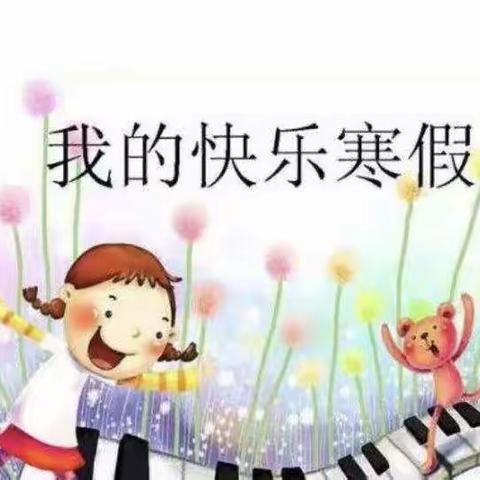 土官小学一年级三班张诺言的快乐寒假