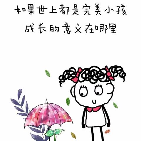 孩子成长的意义：在于完整，而非完美