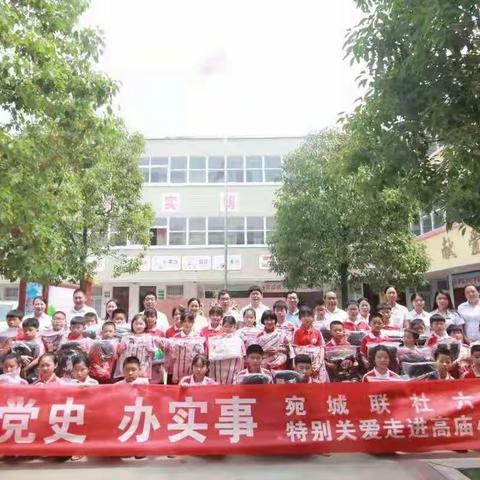 【学党史、办实事，情暖童心，为爱前行】——宛城联社六一特别关爱走进高庙小学