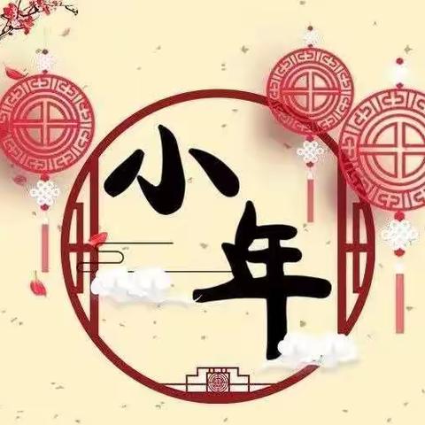 过小年，品习俗——唐口中心幼儿园祝大家小年快乐