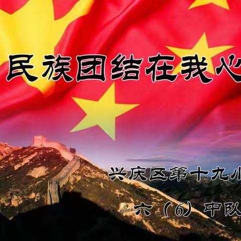 民族团结在我心————— 六（6）班中队会