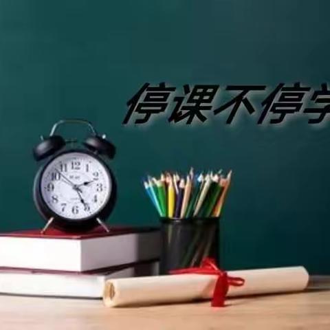 两河镇中心小学“停课不停学”线上教学暨疫情防控告知书