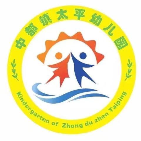 中都镇太平幼儿园“停课不停学线上教学”活动