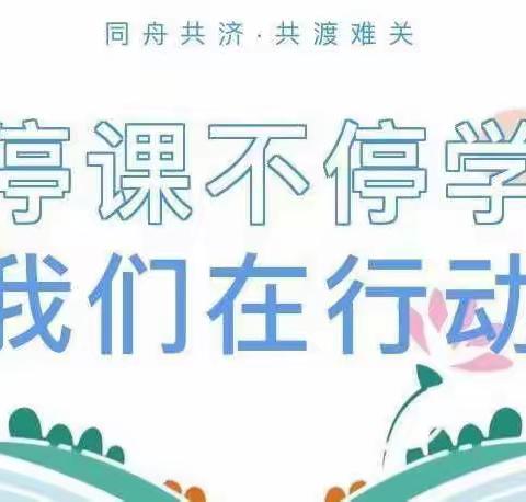 “疫”心为教学，隔屏不隔爱——民族中专基础部开展线上特色教学活动