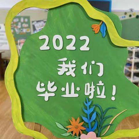 新世纪幼儿园2022大班毕业留宿活动