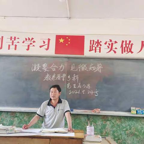 凝聚合力 见微知著——清苑区东闾乡南王庄小学期中教学质量分析会