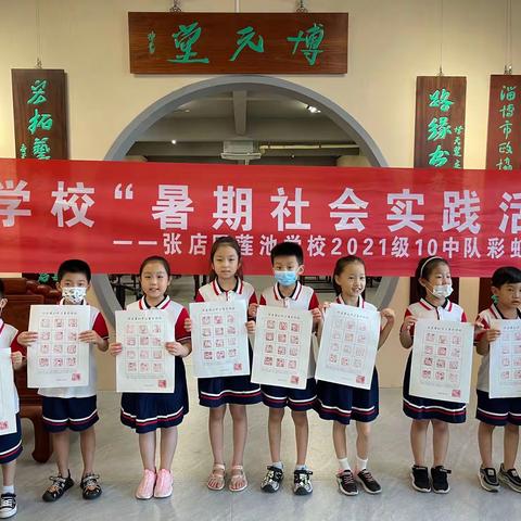 莲池学校2021级十中队彩虹假日小队“喜迎二十大，争做好队员”暑假社会实践之博元堂美术馆“十二生肖印稿”