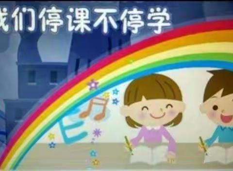 停课不停学，进步不止步——王店乡刘庄小学线上教学