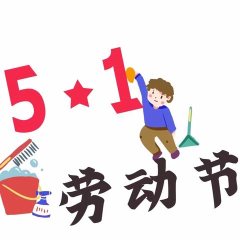 新世纪幼儿园“劳动最光荣”主题活动