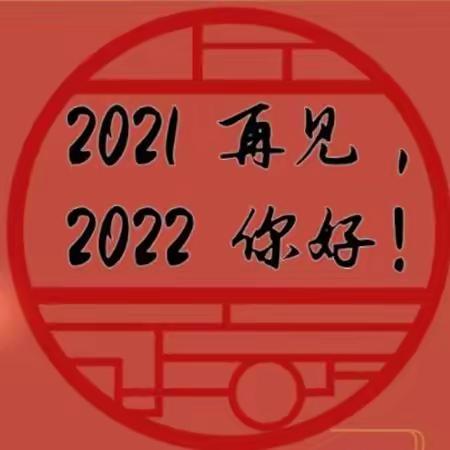 时光往复，梦想如初；行而不辍 ，未来可期—2022我们一起加油