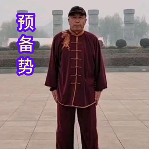 太极起势