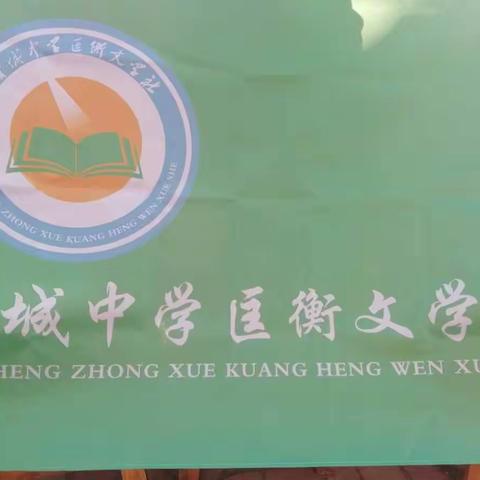 凿壁借光映今日，鲁中学子皆成贤     ———鲁城中学匡衡文学社社标佩戴掠影