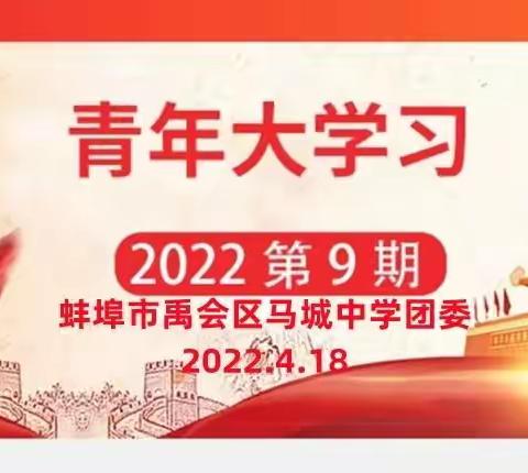 “青年大学习”2022年第9期开始了！