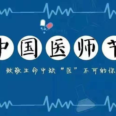 中国医师节--- 致全院医师的节日慰问信