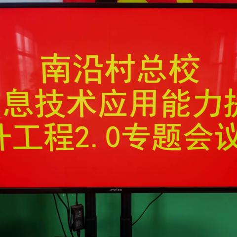 南沿村总校召开信息技术应用能力提升工程2.0专题会议