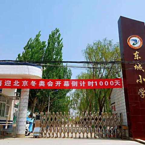 喜迎冬奥会倒计时1000天暨东城小学运动会队列会操表演