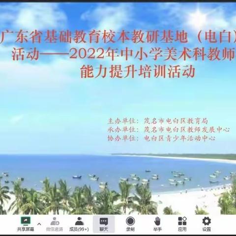 专家名师行，“艺”起促成长——记茂名市电白区2022年中小学美术学科教师教学能力提升培训活动