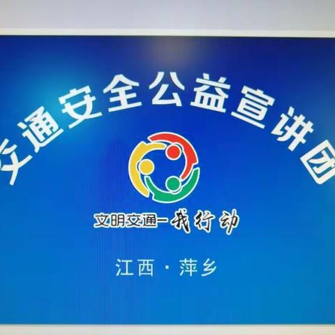 “文明交通——我行动”——甘祖昌红军小学交通安全教育讲座