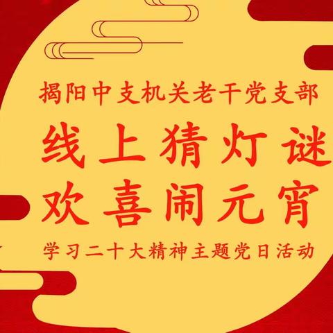 丰富“云学习”增添“新春彩”——揭阳中支开展“线上猜灯谜 欢喜闹元宵”学习二十大精神主题党日活动