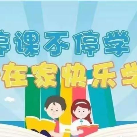 云端守望 “艺”路芳华——界河镇丁庄小学综合学科线上教学活动纪实