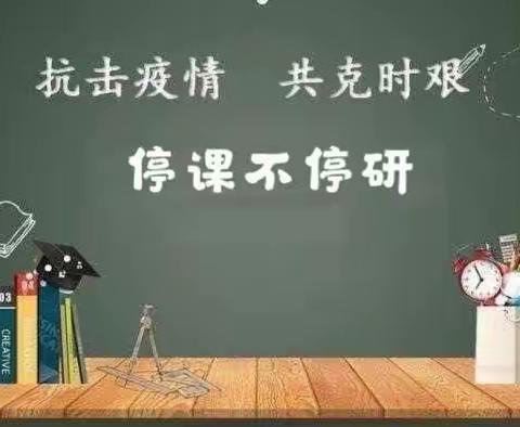 线上教学“英”你精彩，云端教研共促成长——界河学区小学英语线上作业展评分析教研活动纪实