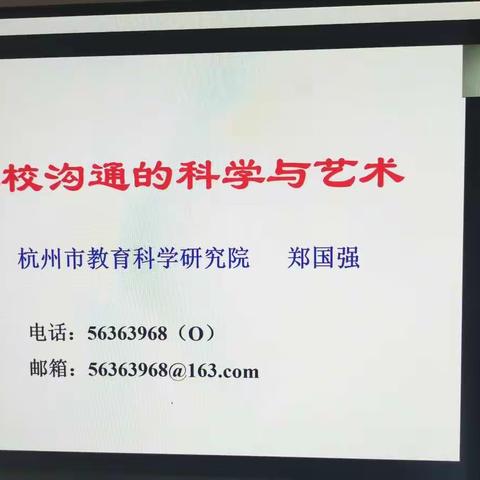 提升家校沟通能力  共育实中好少年 ——记《家校沟通的科学与艺术》专家讲座